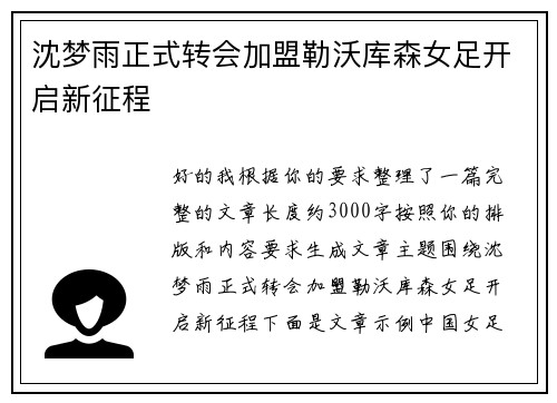 沈梦雨正式转会加盟勒沃库森女足开启新征程 沈梦雨正式转会加盟勒沃库森女足开启新征程