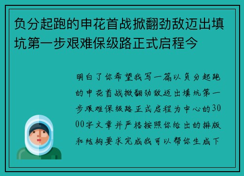 负分起跑的申花首战掀翻劲敌迈出填坑第一步艰难保级路正式启程今 负分起跑的申花首战掀翻劲敌迈出填坑第一步艰难保级路正式启程今
