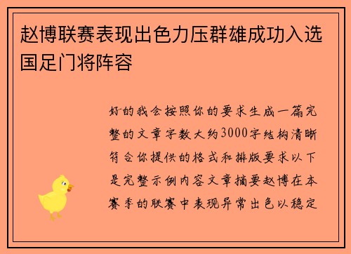 赵博联赛表现出色力压群雄成功入选国足门将阵容 赵博联赛表现出色力压群雄成功入选国足门将阵容
