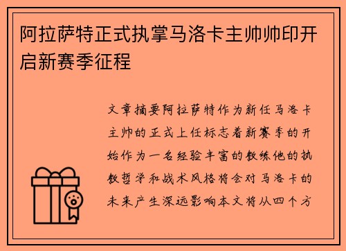 阿拉萨特正式执掌马洛卡主帅帅印开启新赛季征程 阿拉萨特正式执掌马洛卡主帅帅印开启新赛季征程