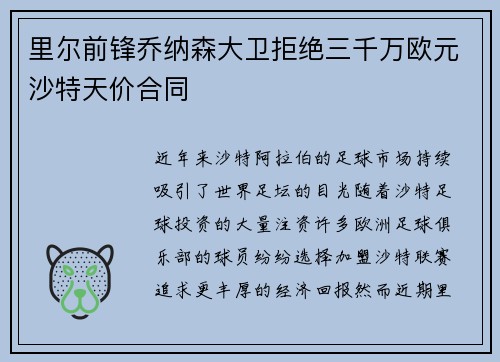 里尔前锋乔纳森大卫拒绝三千万欧元沙特天价合同 里尔前锋乔纳森大卫拒绝三千万欧元沙特天价合同