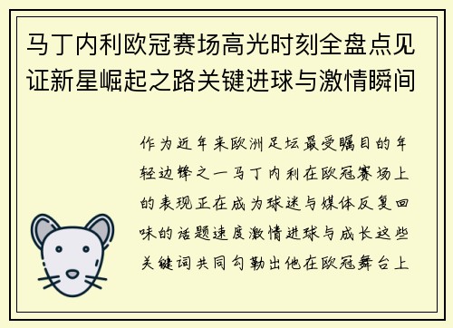 马丁内利欧冠赛场高光时刻全盘点见证新星崛起之路关键进球与激情瞬间回顾 马丁内利欧冠赛场高光时刻全盘点见证新星崛起之路关键进球与激情瞬间回顾