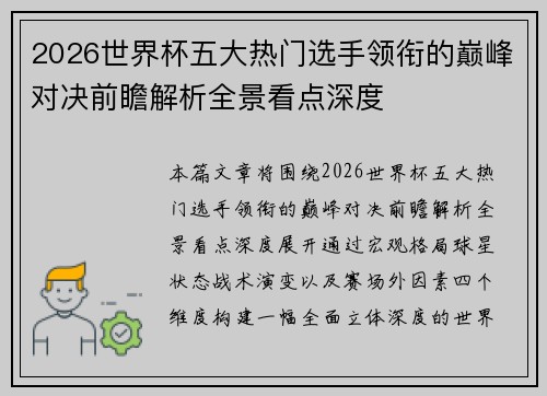 2026世界杯五大热门选手领衔的巅峰对决前瞻解析全景看点深度 2026世界杯五大热门选手领衔的巅峰对决前瞻解析全景看点深度
