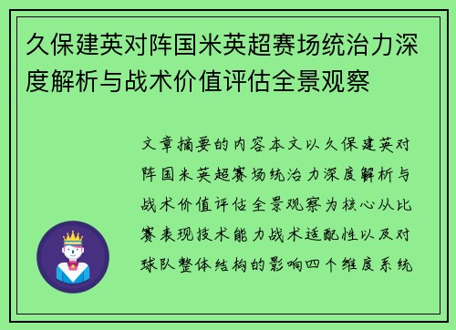 久保建英对阵国米英超赛场统治力深度解析与战术价值评估全景观察 久保建英对阵国米英超赛场统治力深度解析与战术价值评估全景观察