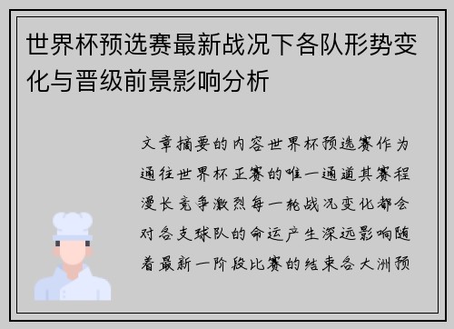 世界杯预选赛最新战况下各队形势变化与晋级前景影响分析 世界杯预选赛最新战况下各队形势变化与晋级前景影响分析