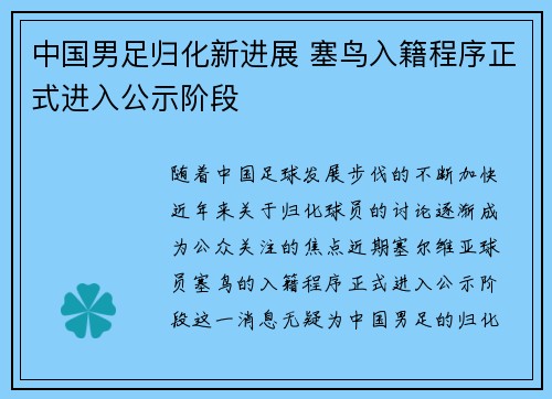 中国男足归化新进展 塞鸟入籍程序正式进入公示阶段 中国男足归化新进展 塞鸟入籍程序正式进入公示阶段