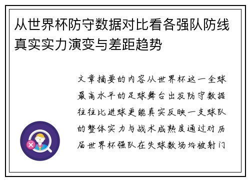 从世界杯防守数据对比看各强队防线真实实力演变与差距趋势 从世界杯防守数据对比看各强队防线真实实力演变与差距趋势