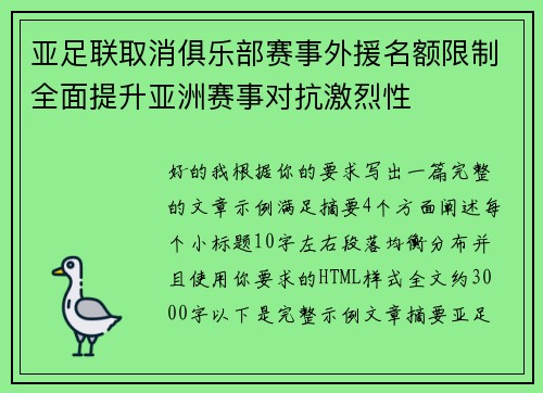 亚足联取消俱乐部赛事外援名额限制全面提升亚洲赛事对抗激烈性 亚足联取消俱乐部赛事外援名额限制全面提升亚洲赛事对抗激烈性