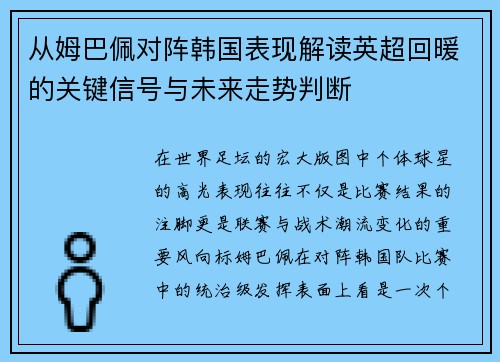 从姆巴佩对阵韩国表现解读英超回暖的关键信号与未来走势判断 从姆巴佩对阵韩国表现解读英超回暖的关键信号与未来走势判断