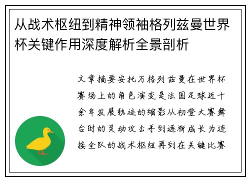 从战术枢纽到精神领袖格列兹曼世界杯关键作用深度解析全景剖析 从战术枢纽到精神领袖格列兹曼世界杯关键作用深度解析全景剖析