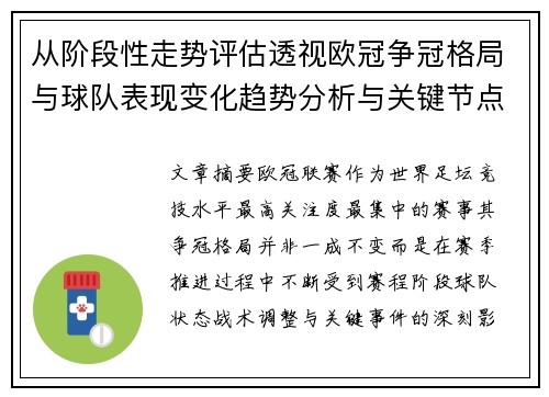从阶段性走势评估透视欧冠争冠格局与球队表现变化趋势分析与关键节点 从阶段性走势评估透视欧冠争冠格局与球队表现变化趋势分析与关键节点