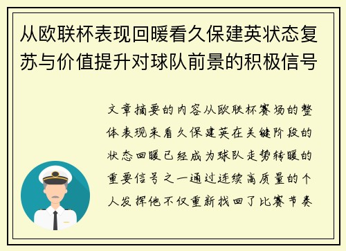 从欧联杯表现回暖看久保建英状态复苏与价值提升对球队前景的积极信号解读 从欧联杯表现回暖看久保建英状态复苏与价值提升对球队前景的积极信号解读