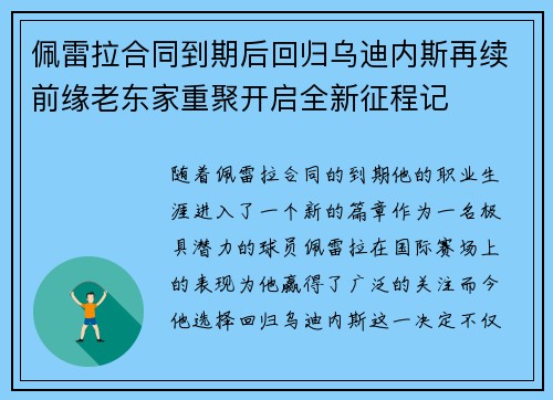 佩雷拉合同到期后回归乌迪内斯再续前缘老东家重聚开启全新征程记 佩雷拉合同到期后回归乌迪内斯再续前缘老东家重聚开启全新征程记
