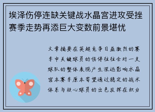 埃泽伤停连缺关键战水晶宫进攻受挫赛季走势再添巨大变数前景堪忧 埃泽伤停连缺关键战水晶宫进攻受挫赛季走势再添巨大变数前景堪忧