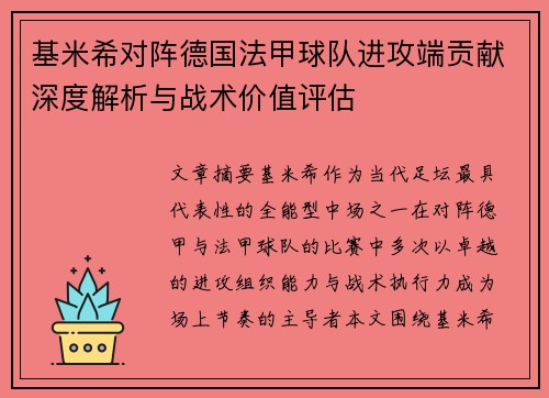 基米希对阵德国法甲球队进攻端贡献深度解析与战术价值评估 基米希对阵德国法甲球队进攻端贡献深度解析与战术价值评估
