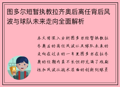 图多尔短暂执教拉齐奥后离任背后风波与球队未来走向全面解析 图多尔短暂执教拉齐奥后离任背后风波与球队未来走向全面解析