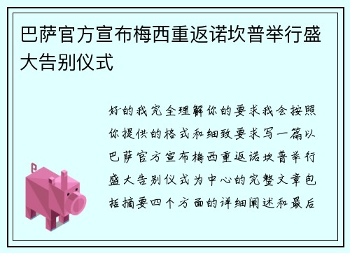 巴萨官方宣布梅西重返诺坎普举行盛大告别仪式 巴萨官方宣布梅西重返诺坎普举行盛大告别仪式