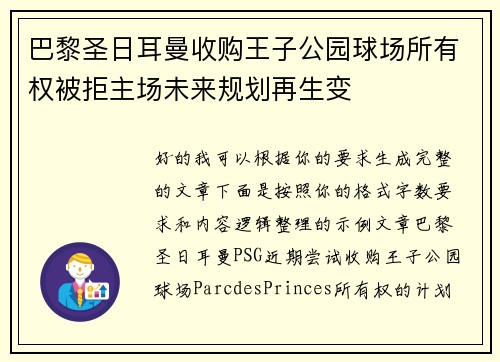 巴黎圣日耳曼收购王子公园球场所有权被拒主场未来规划再生变 巴黎圣日耳曼收购王子公园球场所有权被拒主场未来规划再生变