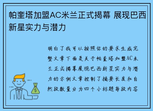 帕奎塔加盟AC米兰正式揭幕 展现巴西新星实力与潜力 帕奎塔加盟AC米兰正式揭幕 展现巴西新星实力与潜力