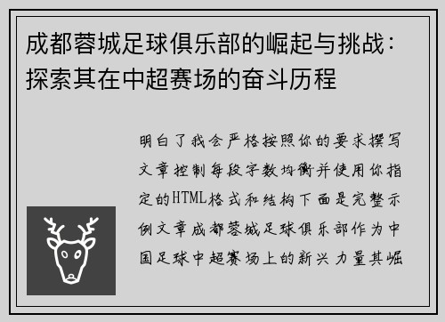成都蓉城足球俱乐部的崛起与挑战:探索其在中超赛场的奋斗历程 成都蓉城足球俱乐部的崛起与挑战:探索其在中超赛场的奋斗历程