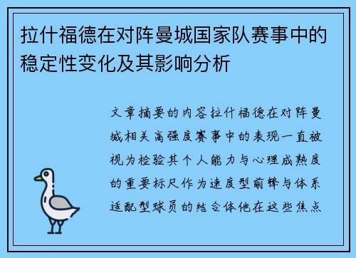 拉什福德在对阵曼城国家队赛事中的稳定性变化及其影响分析 拉什福德在对阵曼城国家队赛事中的稳定性变化及其影响分析