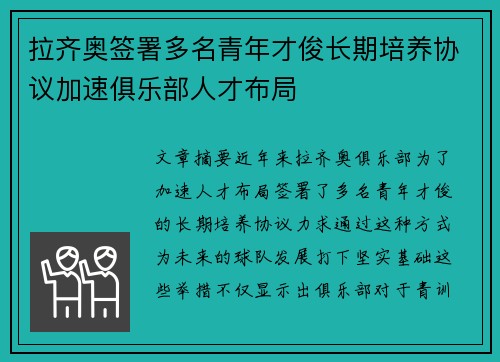 拉齐奥签署多名青年才俊长期培养协议加速俱乐部人才布局
