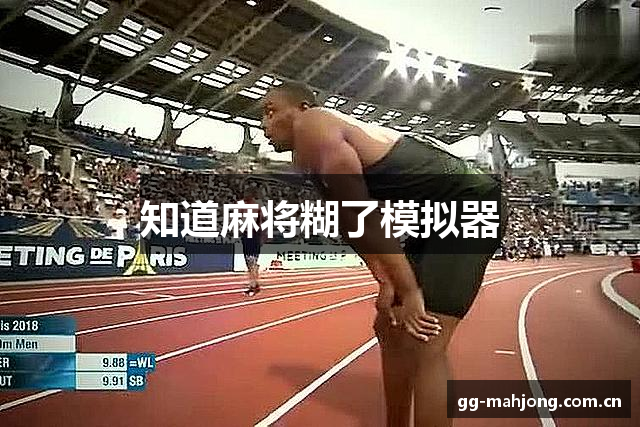 知道麻将糊了模拟器